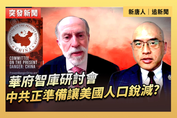 【直播】研討會：中共正準備讓美國人口銳減？