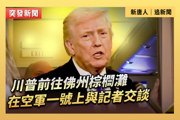 【重播】川普前往佛州 在空軍一號上與記者交談