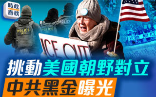 【時政春秋】挑動美國朝野對立 中共黑金曝光