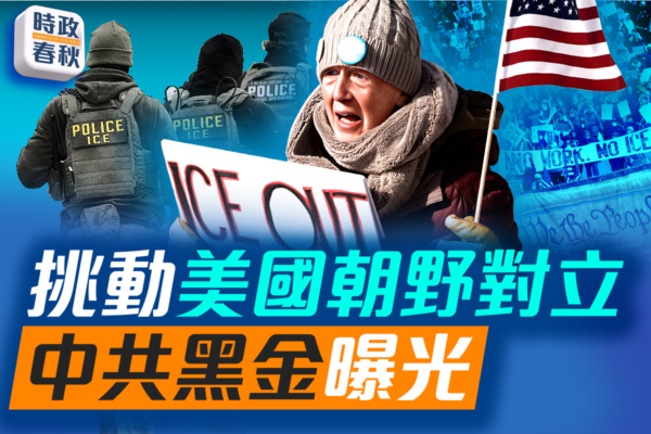 【時政春秋】挑動美國朝野對立 中共黑金曝光