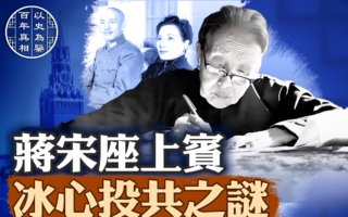 【百年真相】蔣宋座上賓 冰心投共後三代遭難