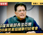 【重播】印度贸易部长就印美贸易协议开记者会