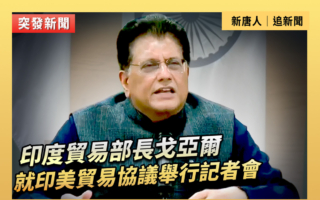 【重播】印度貿易部長就印美貿易協議開記者會