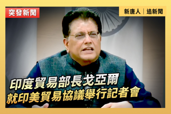 【重播】印度貿易部長就印美貿易協議開記者會