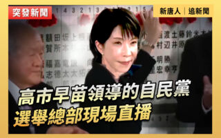 【直播】高市早苗領導的自民黨選舉總部現場