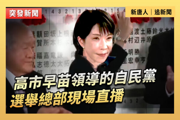 【直播】高市早苗領導的自民黨選舉總部現場