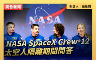 【直播】SpaceX Crew