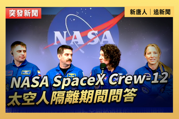 【直播】SpaceX Crew