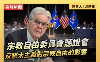 【直播】聽證會:反猶太主義對宗教自由的影響