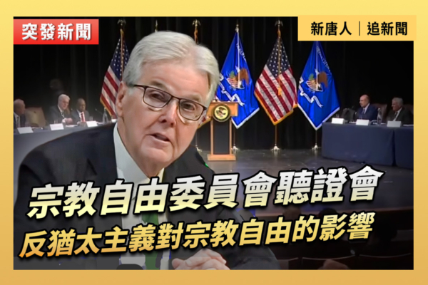 【直播】聽證會：反猶太主義對宗教自由的影響