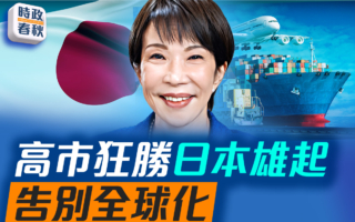 【時政春秋】高市狂勝 日本將雄起 告別全球化