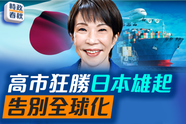【時政春秋】高市狂勝 日本將雄起 告別全球化