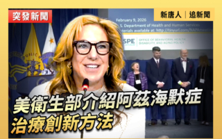 【直播】美衛生部介紹阿茲海默症治療創新方法