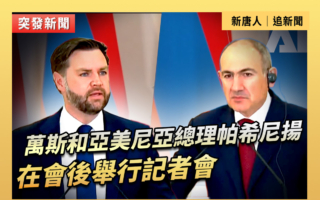 【重播】萬斯和亞美尼亞總理在會談後開記者會