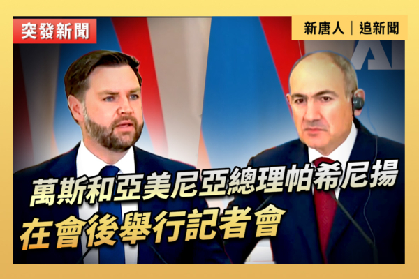 【重播】萬斯和亞美尼亞總理在會談後開記者會