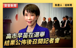 【重播】高市早苗在選舉結果公布後召開記者會