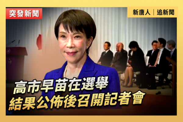 【重播】高市早苗在選舉結果公布後召開記者會