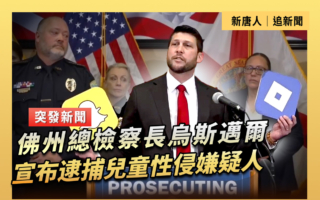 【重播】佛州總檢察長宣布逮捕兒童性侵嫌疑人