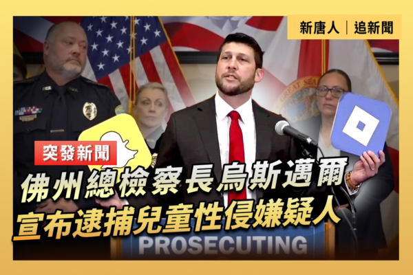 【重播】佛州總檢察長宣布逮捕兒童性侵嫌疑人