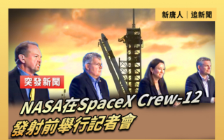 【直播】NASA在SpaceX Crew