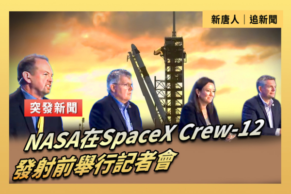 【直播】NASA在SpaceX Crew