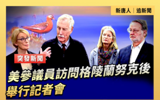 【重播】美參議員訪問格陵蘭努克後舉行記者會
