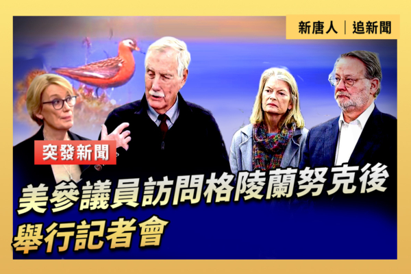 【重播】美參議員訪問格陵蘭努克後舉行記者會