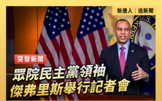 【重播】眾院民主黨領袖傑弗里斯舉行記者會