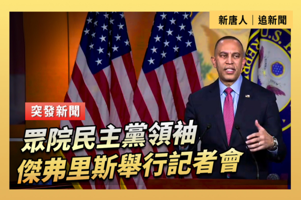 【重播】眾院民主黨領袖傑弗里斯舉行記者會