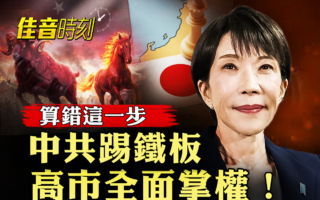 【佳音時刻】算錯這一步 中共踢鐵板 高市大勝