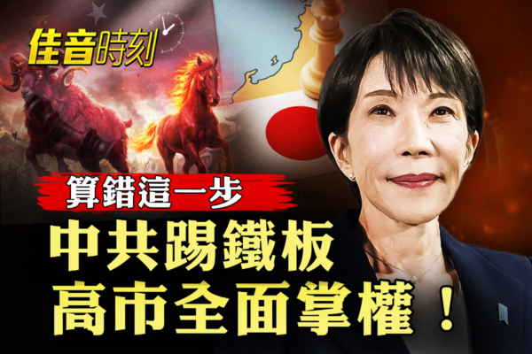 【佳音時刻】算錯這一步 中共踢鐵板 高市大勝