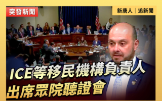 【直播】ICE等移民機構負責人出席眾院聽證會