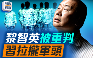 【時政春秋】黎智英被重判 對中共不可存幻想