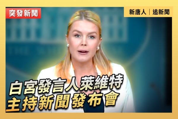 【直播】白宮發言人萊維特主持新聞發布會