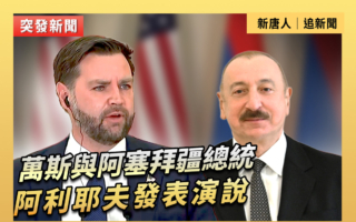 【直播】萬斯與阿塞拜疆總統阿利耶夫發表演說