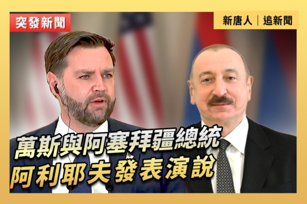 【直播】萬斯與阿塞拜疆總統阿利耶夫發表演說