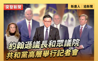 【直播】約翰遜和眾議院共和黨高層舉行記者會