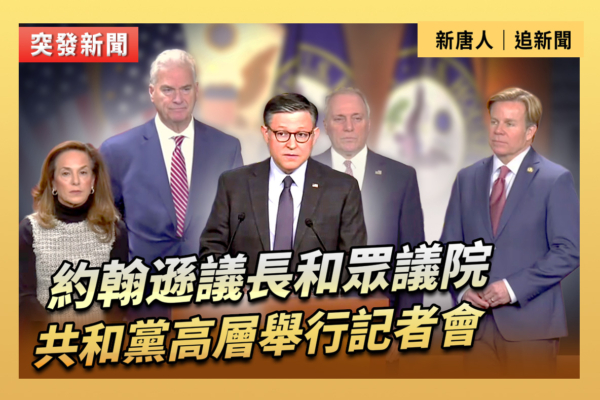 【直播】約翰遜和眾議院共和黨高層舉行記者會