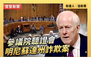 【直播】參議院聽證會:明尼蘇達州詐欺案