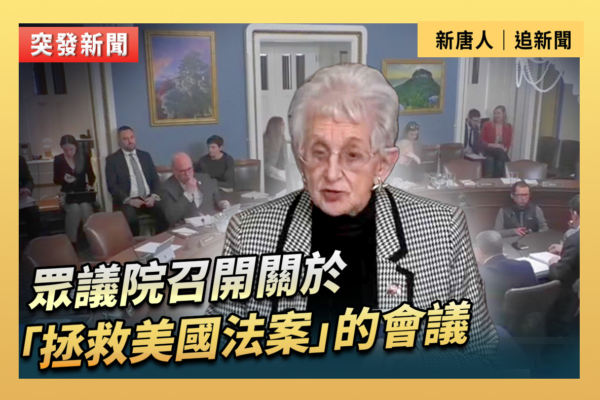 【直播】眾院召開關於「拯救美國法案」的會議