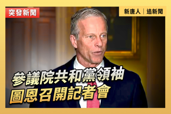 【重播】參議院共和黨領袖圖恩召開記者會