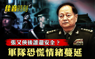 【佳音時刻】張又俠被官宣落馬 北京為何更緊張