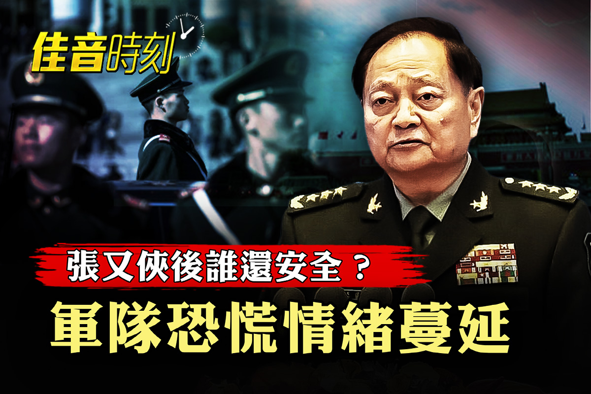 張又俠被官宣落馬 北京為何更緊張