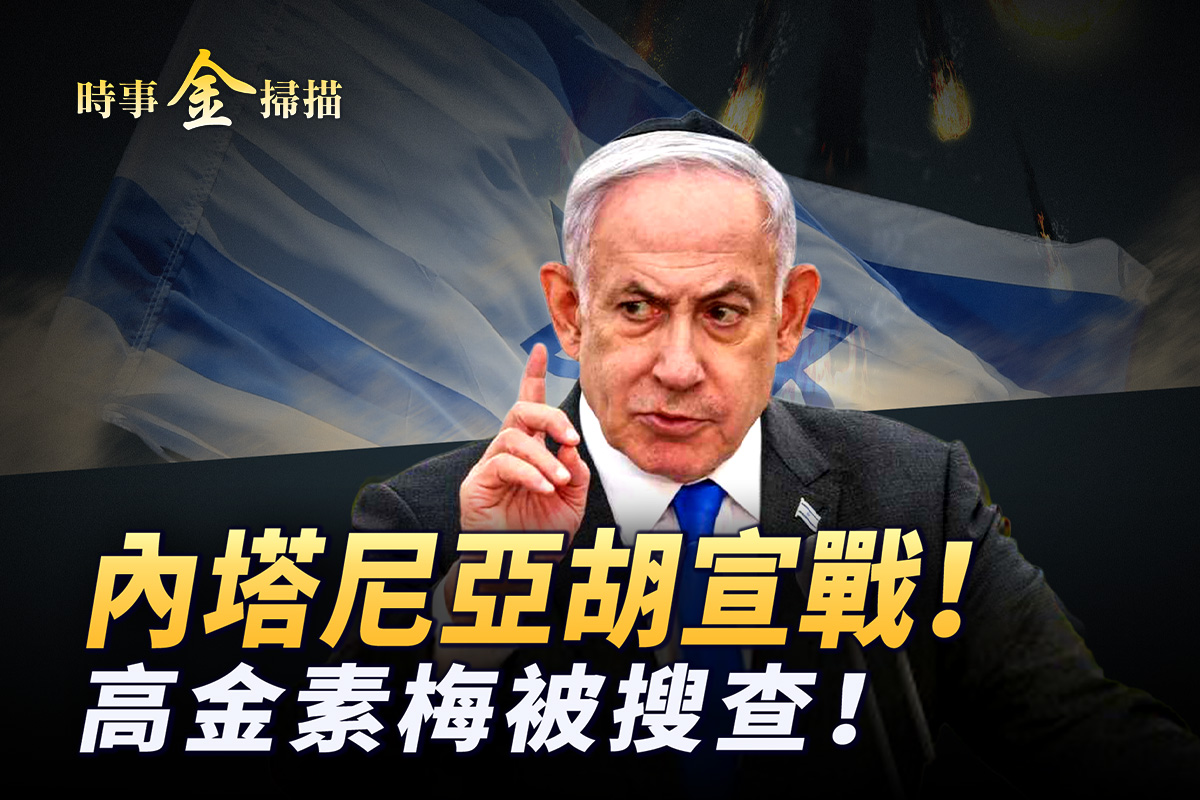 內塔尼亞胡宣戰 高金素梅被查
