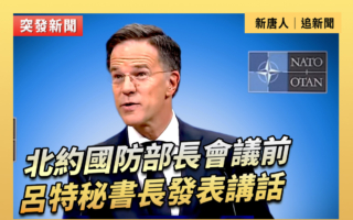 【直播】北約國防部長會議前 呂特發表講話