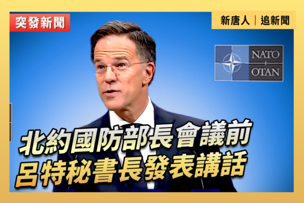 【直播】北約國防部長會議前 呂特發表講話