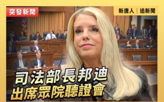 【直播】司法部長邦迪出席眾議院聽證會