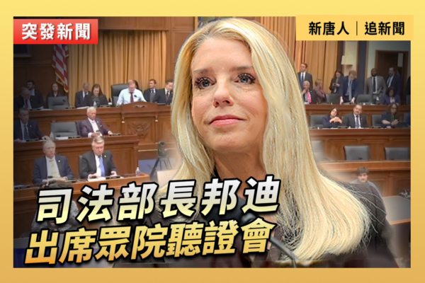 【直播】司法部長邦迪出席眾議院聽證會