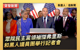 【直播】眾議院傑弗里斯和黑人議員團開記者會