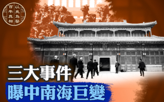 【百年真相】從三大事件觀中南海變局